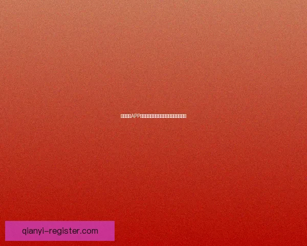 千亿体育APP官方下载入口最新版本体验极速畅玩赛事 千亿体育APP官方下载入口最新版本体验极速畅玩赛事