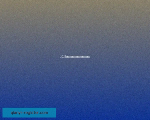 2026世界杯全赛程详解及小组对阵时间全览指南