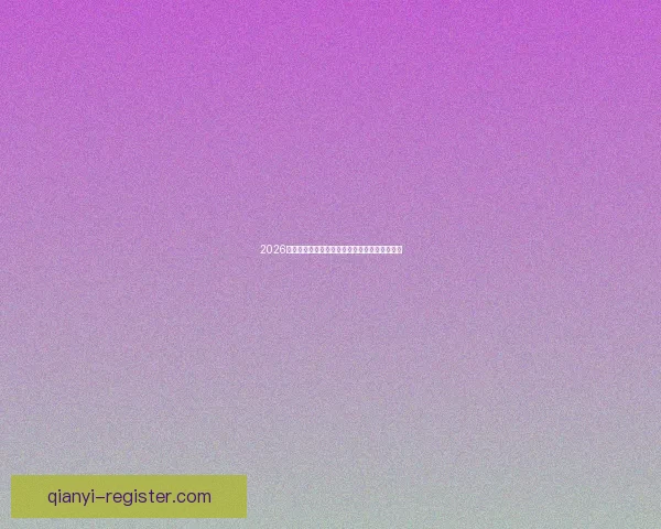 2026世界杯冠军热门球队预测及可能的黑马崛起分析